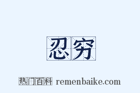 忍穷是什么意思的图片